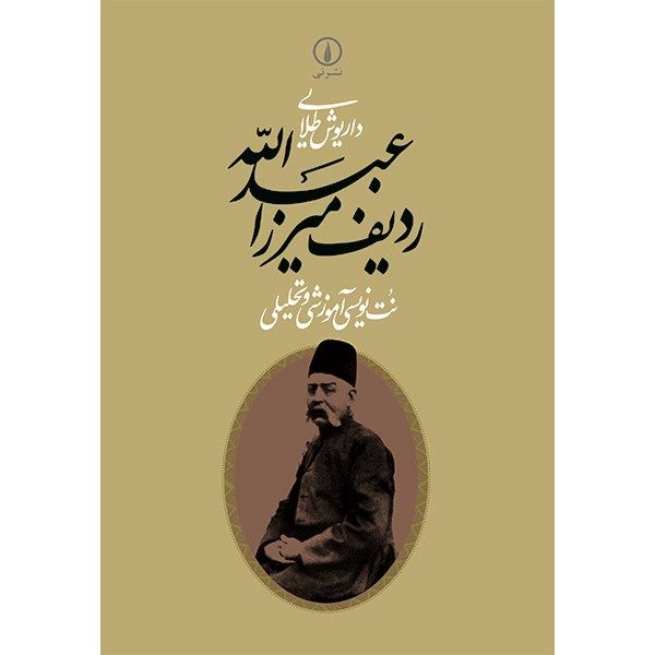 کتاب ردیف میرزا عبدالله داریوش طلایی