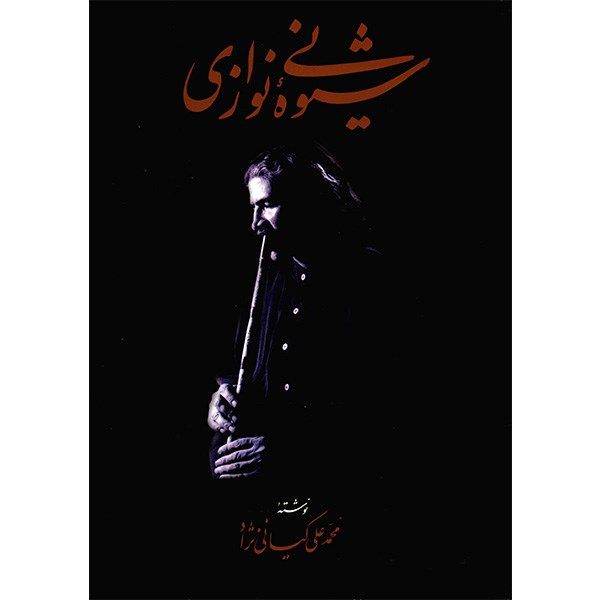 کتاب شیوه نی نوازی کیانی نژاد