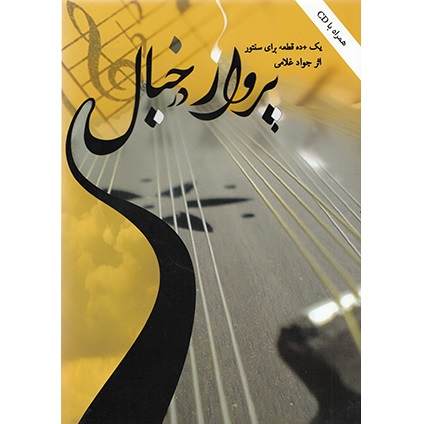 کتاب پرواز در خیال 