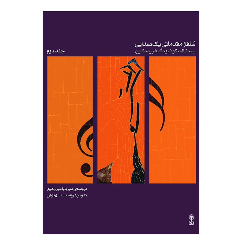 کتاب سلفژ مقدماتی یک صدایی (جلد دوم)