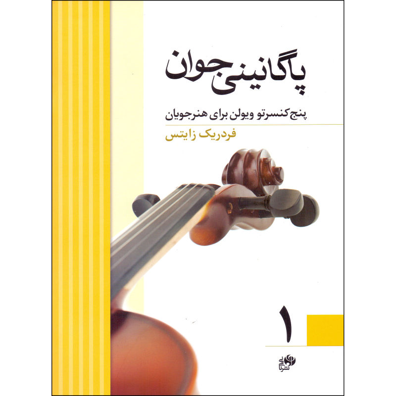 کتاب پاگانینی جوان جلد 1