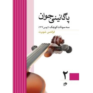 کتاب پاگانینی جوان جلد 2 (سه سونات کوچک)