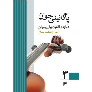 کتاب پاگانینی جوان جلد 3 (دوازده فانتزی برای ویولن)