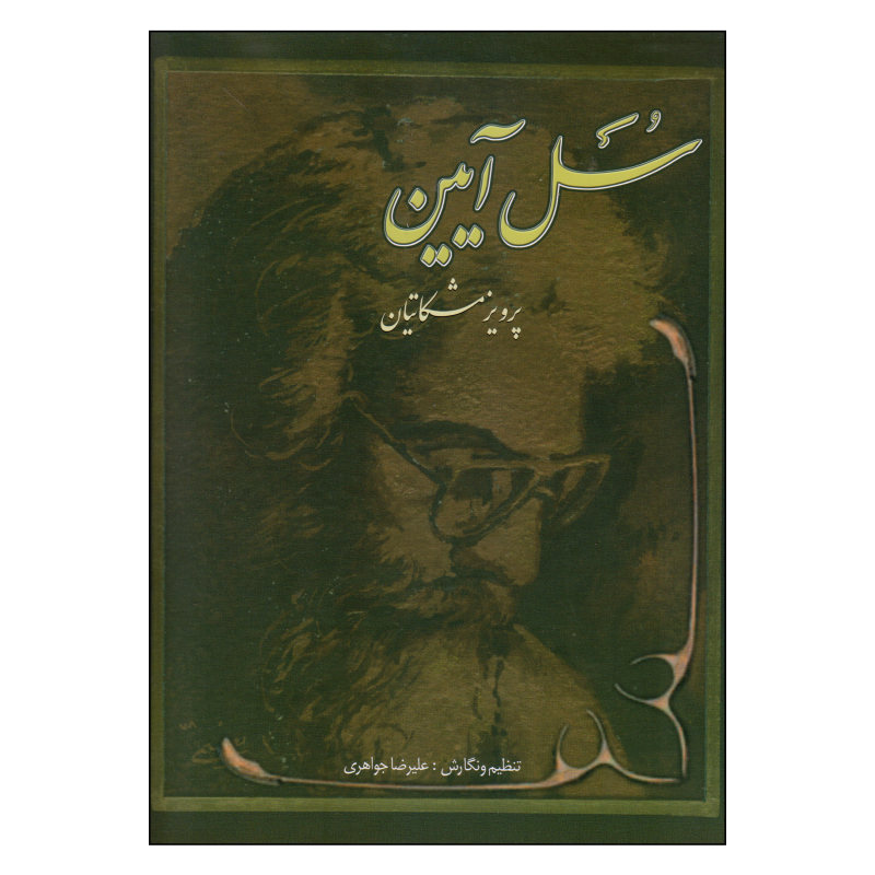 کتاب سل آیین