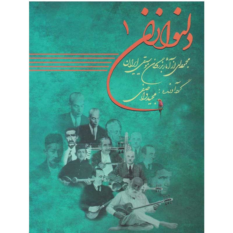 کتاب دلنوازان جلد یک - Image 1