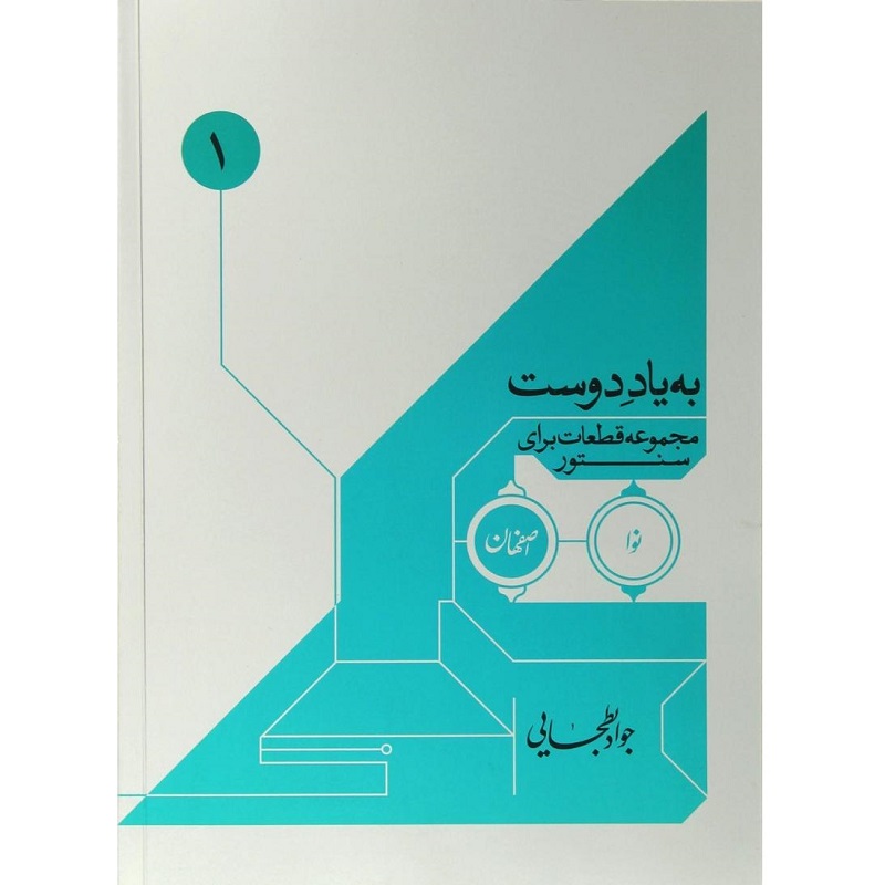 کتاب به یاد دوست (مجموعه قطعات برای سنتور)