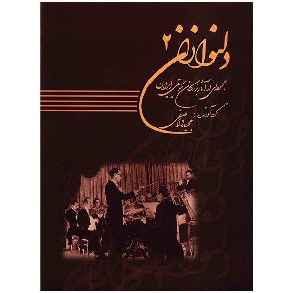 کتاب دلنوازان جلد دوم - Image 1