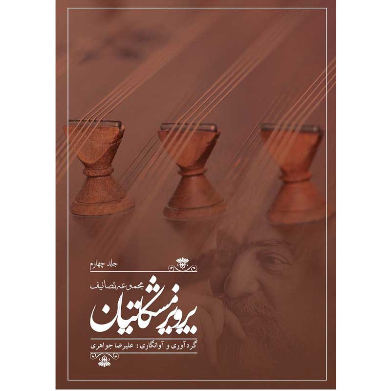 کتاب مجموعه تصانیف مشکاتیان جلد چهارم