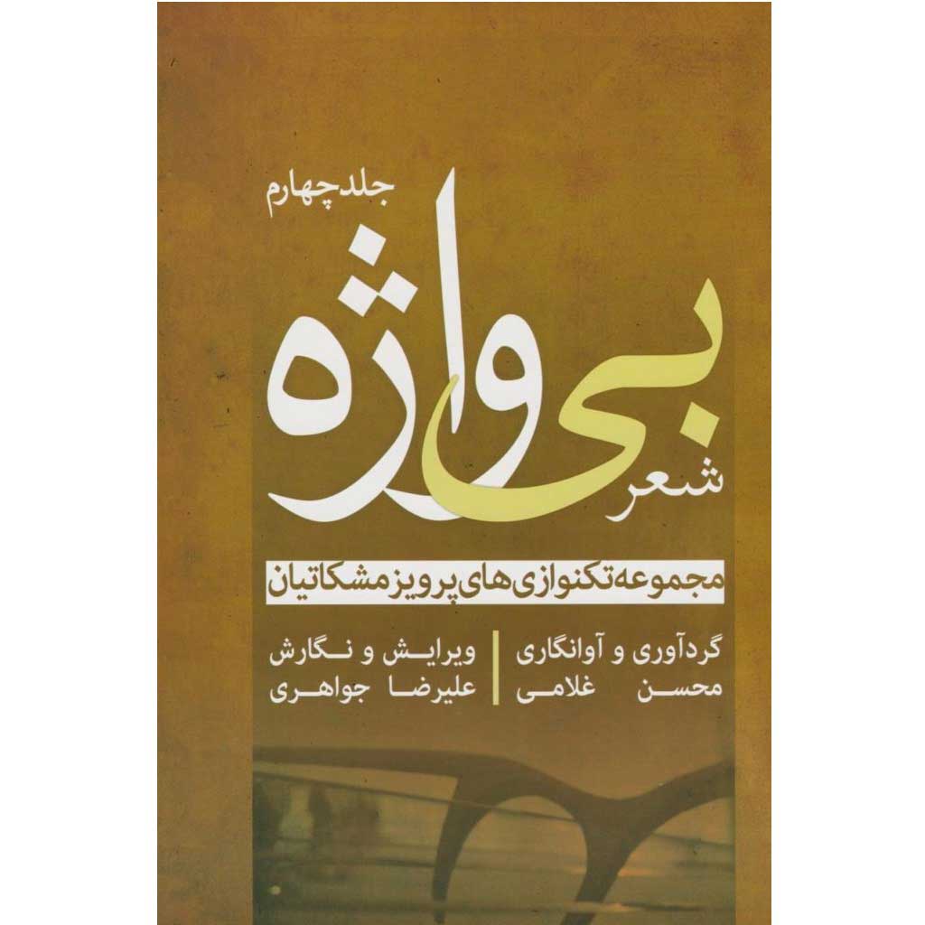 کتاب شعر بی واژه (جلد چهارم)