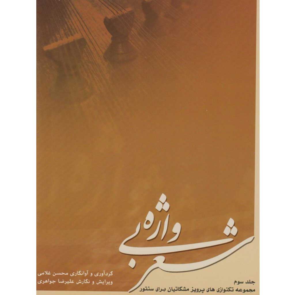 کتاب شعر بی واژه (جلد سوم)