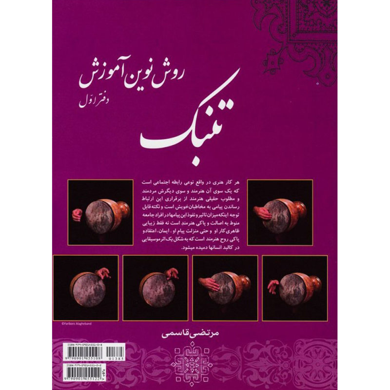 کتاب روش نوین آموزش تنبک اثر مرتضی قاسمی جلد یک