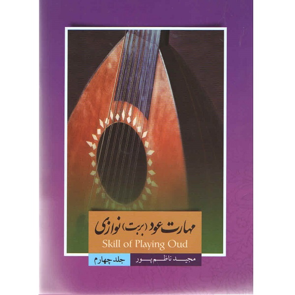 کتاب مهارت عود (بربت) نوازی اثر مجید ناظم پور جلد چهارم