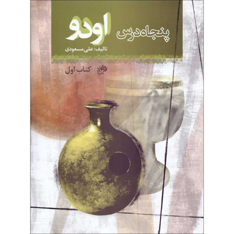 کتاب پنجاه درس اودو