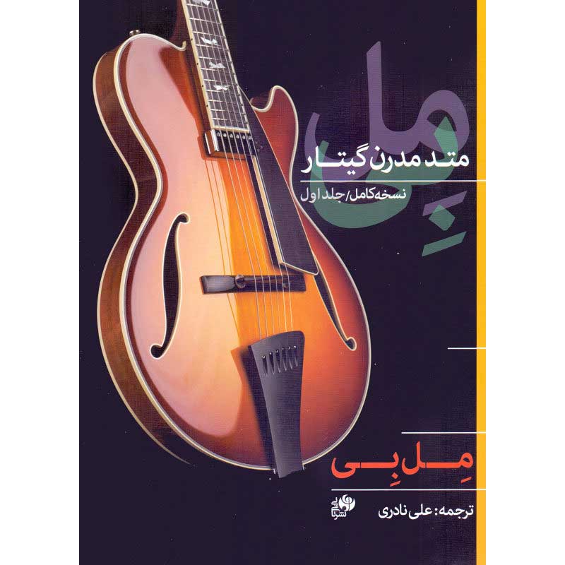کتاب مل بی (متد مدرن گیتار)