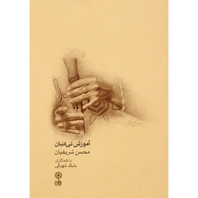کتاب آموزش نی انبان اثر محسن شریفیان