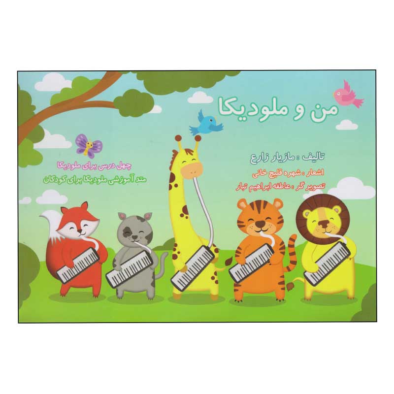 کتاب من و ملودیکا (متد آموزشی ملودیکا برای کودکان)