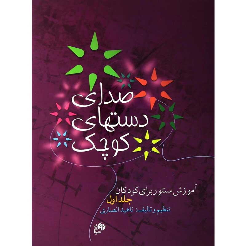 کتاب صدای دست های کوچک (آموزش سنتور برای کودکان)