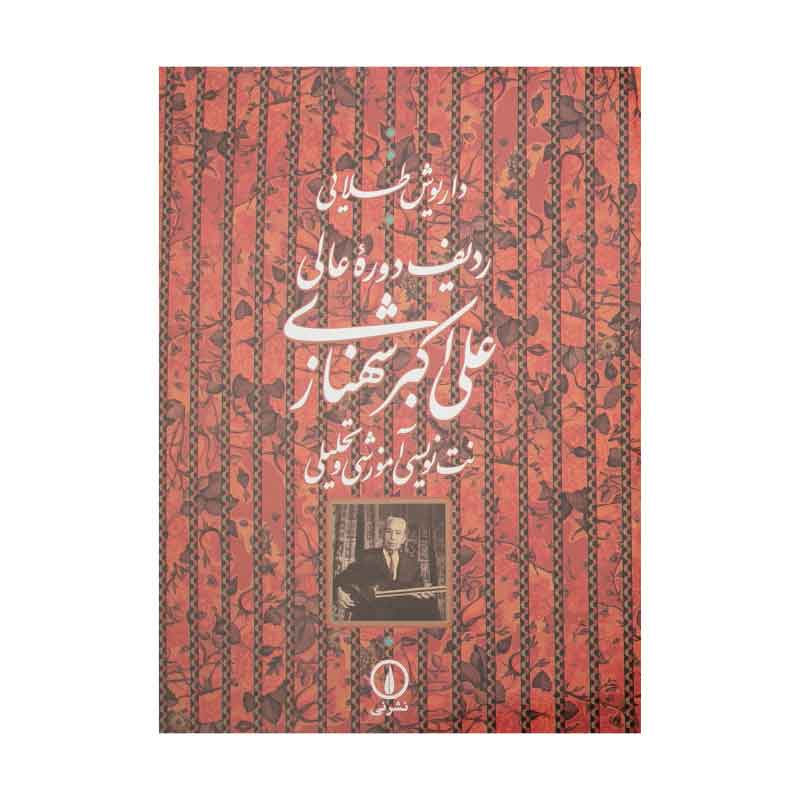 کتاب ردیف دوره عالی علی اکبر شهنازی