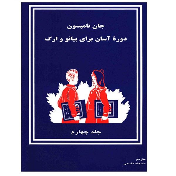 کتاب جان تامسون (جلد چهارم)