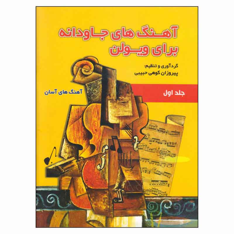 کتاب آهنگ‌ های جاودانه برای ویولن جلد اول