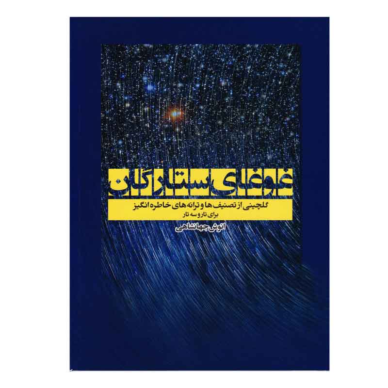 کتاب غوغای ستارگان برای تار و سه تار