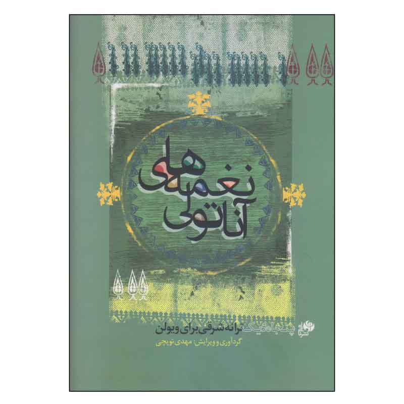 کتاب نغمه‌های آناتولی