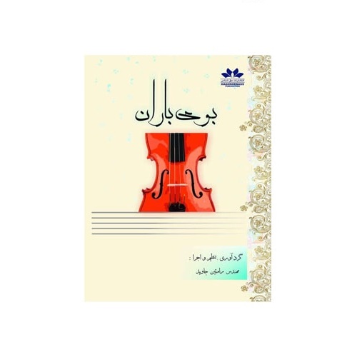 کتاب بوی باران