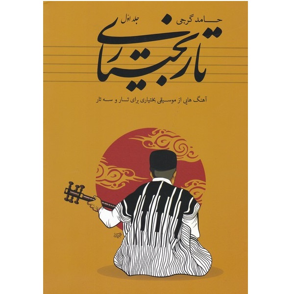 کتاب تار بختیاری (آهنگ هایی از موسیقی بختیاری برای تار و سه تار) - جلد اول