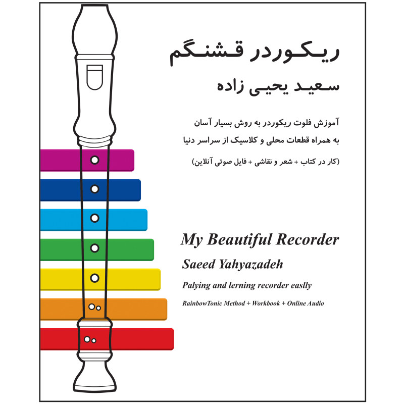 کتاب ریکوردر قشنگم اثر سعید یحیی زاده