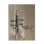 کتاب شیوه کمانچه نوازی اثر مهدی آذرسینا (جلد اول و دوم)