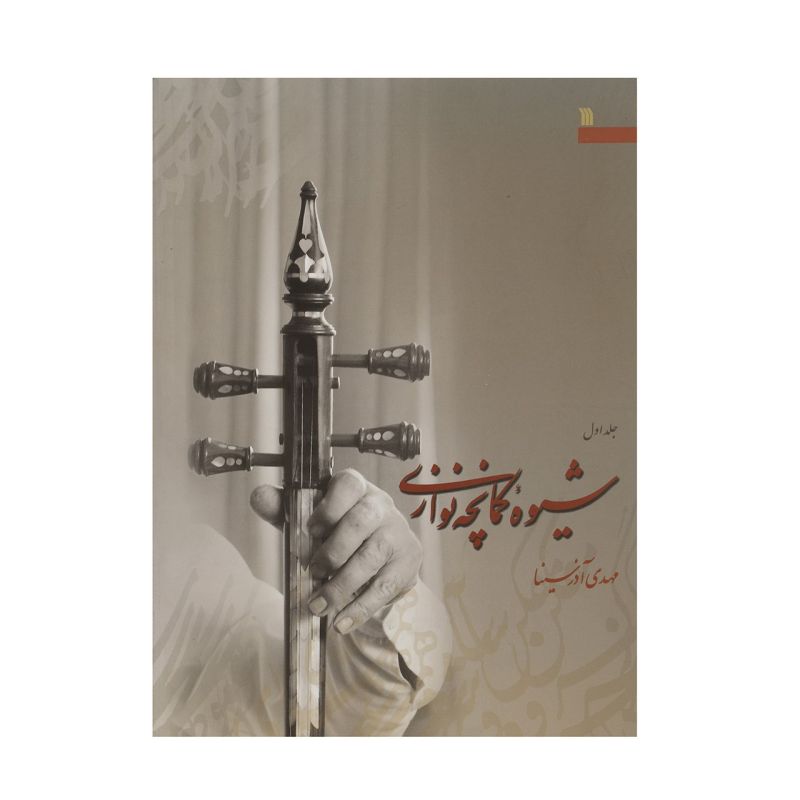 کتاب شیوه کمانچه نوازی اثر مهدی آذرسینا (جلد اول و دوم)