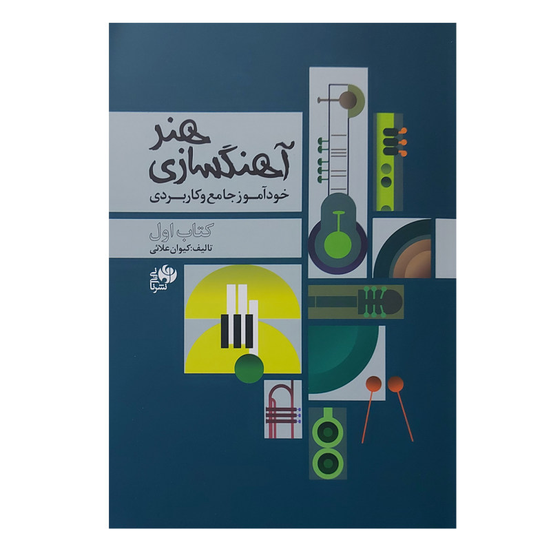 کتاب هنر آهنگسازی