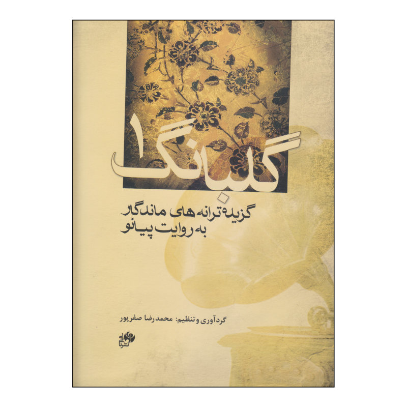 کتاب گلبانگ 1 (گزیده ترانه های ماندگار به روایت پیانو)