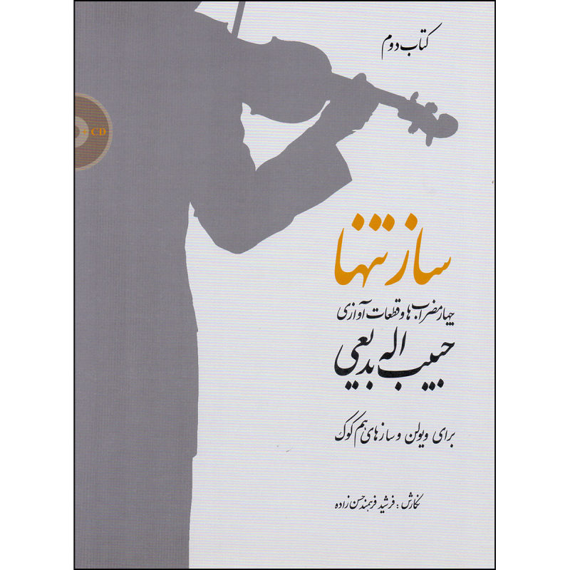 کتاب ساز تنها (جلد دوم) - Image 1