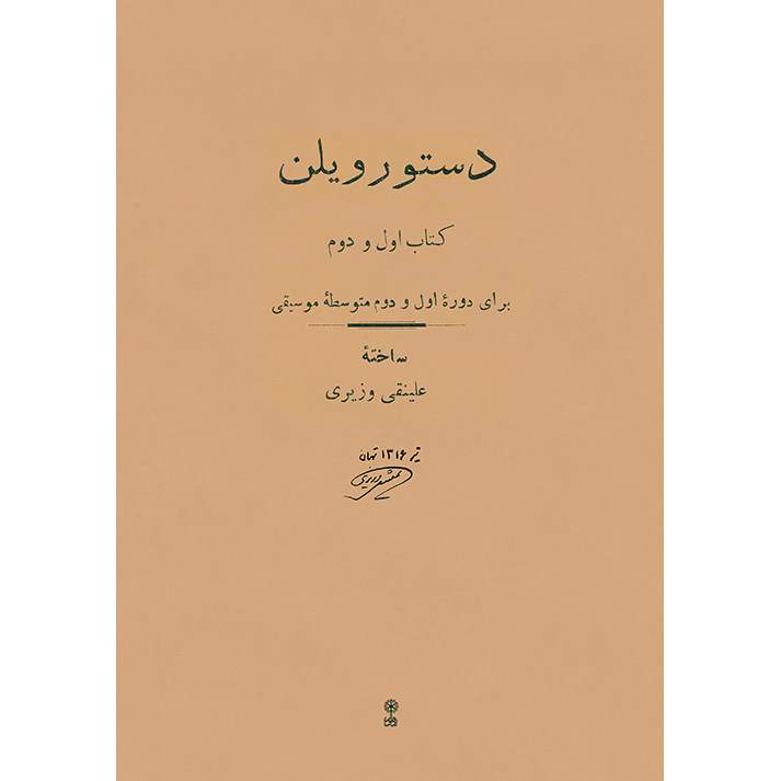 کتاب دستور ویلن برای دوره اول و دوم متوسطه موسیقی اثر علینقی وزیری