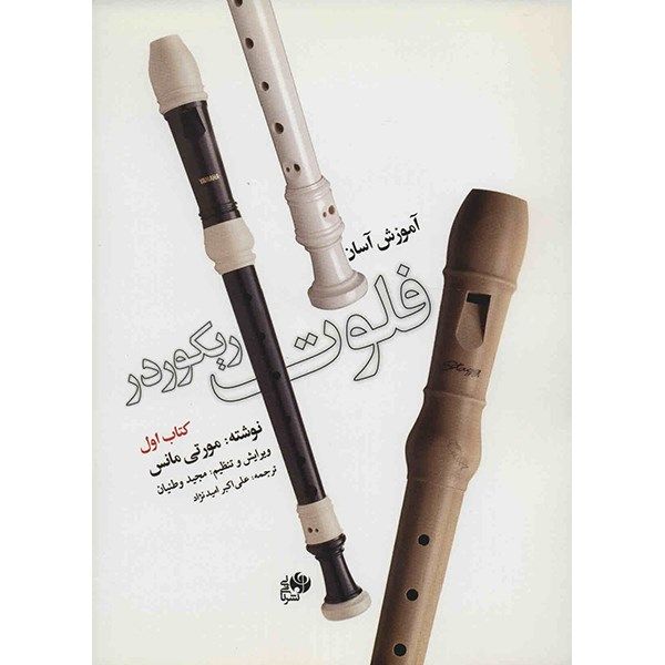 کتاب آموزش آسان فلوت ریکوردر (کتاب اول)