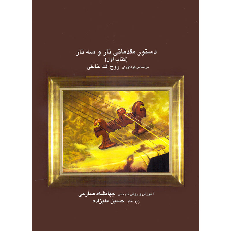 کتاب دستور مقدماتی تار و سه تار اثر جهانشاه صارمی (کتاب اول)