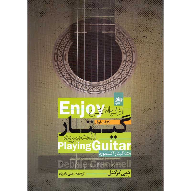 کتاب متد گیتار آکسفورد، از نواختن گیتار لذت ببرید جلد اول