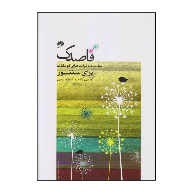 کتاب قاصدک (مجموعه ترانه‌های کودکانه برای سنتور)