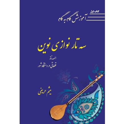 کتاب آموزش گام به گام سه تار نوازی نوین اثر میثم حریفی (کتاب اول)