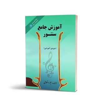 کتاب آموزش جامع سنتور جواد غلامی