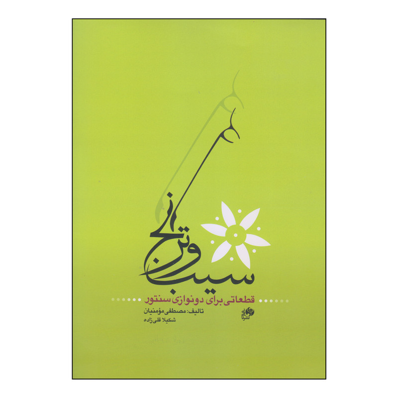 کتاب سیب و ترنج قطعاتی برای دونوازی سنتور