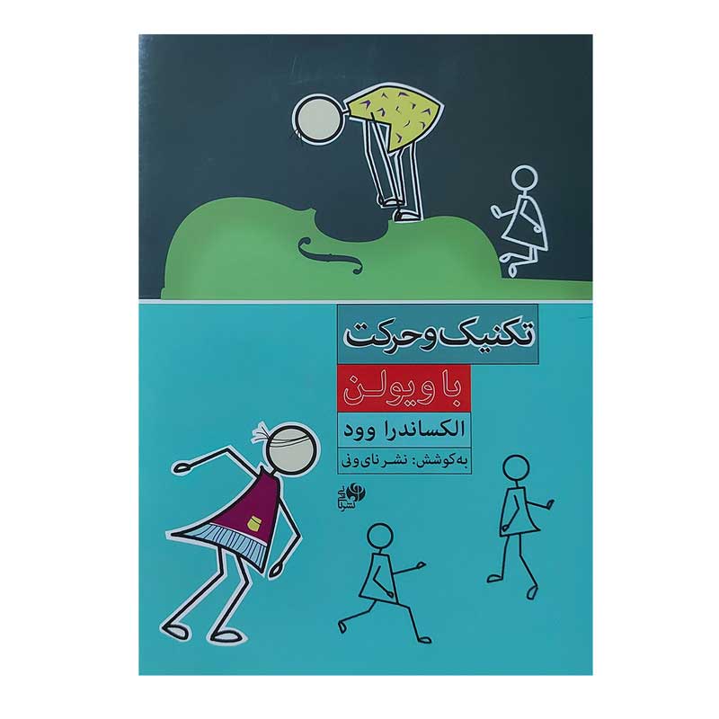 کتاب تکنیک و حرکت با ویولن