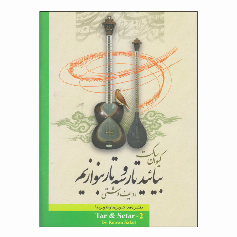 کتاب بیایید تار و سه تار بنوازیم (دفتر دوم)