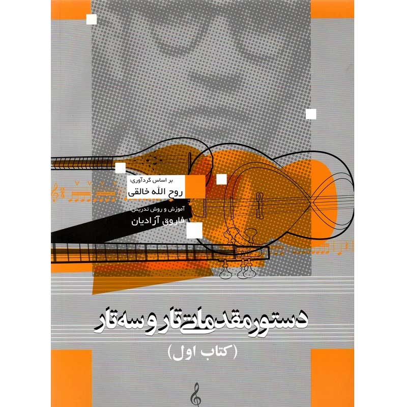 کتاب دستور مقدماتی تار و سه تار (کتاب اول) بر اساس آموزش فاروق آزادیان