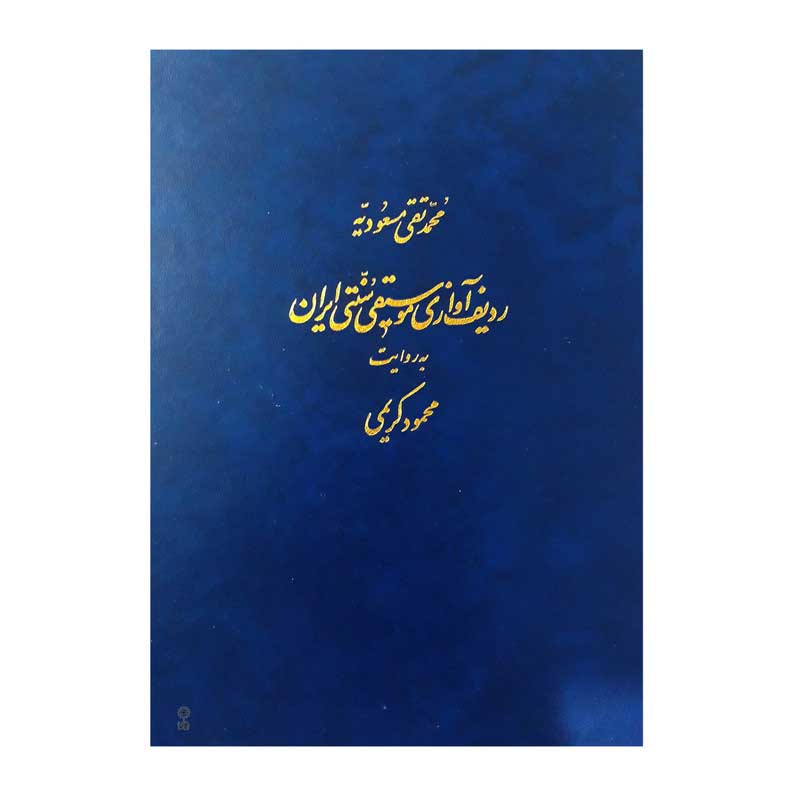 کتاب ردیف آوازی موسیقی سنتی ایران به روایت محمود کریمی اثر محمد تقی مسعودیه