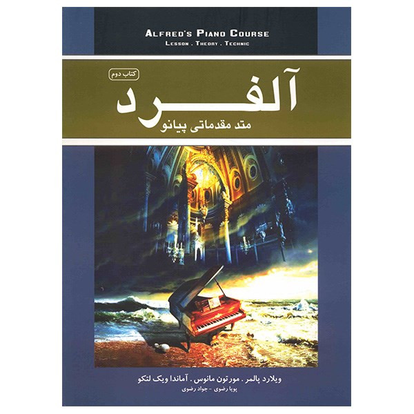 کتاب متد مقدماتی پیانو آلفرد اثر ویلارد پالمر - جلد دوم
