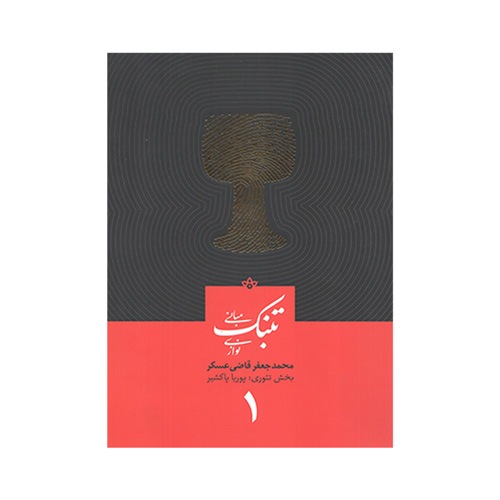 کتاب مبانی تنبک نوازی اثر محمد جعفر قاضی عسکر جلد یک - Image 1