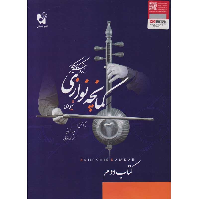 کتاب شیوه کمانچه نوازی اردشیر کامکار - کتاب دوم