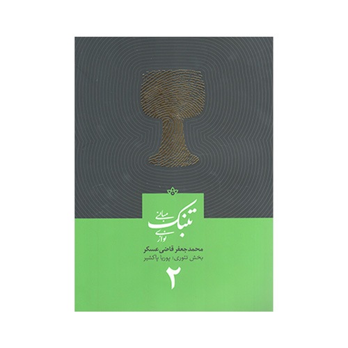 کتاب مبانی تنبک نوازی اثر محمد جعفر قاضی عسکر جلد دو